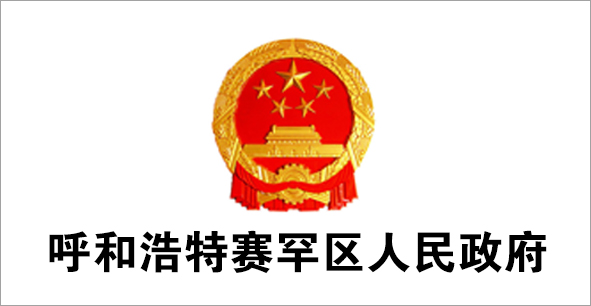 呼和浩特赛罕区人民政府